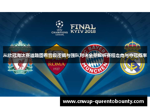 从欧冠淘汰赛道路图看晋级逻辑与强队对决全景解析赛程走向与夺冠概率