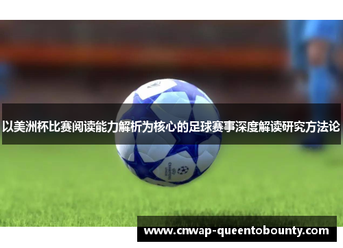 以美洲杯比赛阅读能力解析为核心的足球赛事深度解读研究方法论