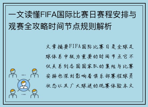 一文读懂FIFA国际比赛日赛程安排与观赛全攻略时间节点规则解析