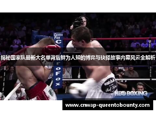 揭秘国家队最新大名单背后鲜为人知的博弈与抉择故事内幕风云全解析