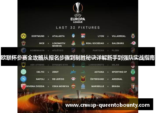 欧联杯参赛全攻略从报名步骤到制胜秘诀详解新手到强队实战指南 欧联杯参赛全攻略从报名步骤到制胜秘诀详解新手到强队实战指南