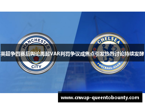 英超争四赛后舆论再起VAR判罚争议成焦点引发热烈讨论持续发酵 英超争四赛后舆论再起VAR判罚争议成焦点引发热烈讨论持续发酵
