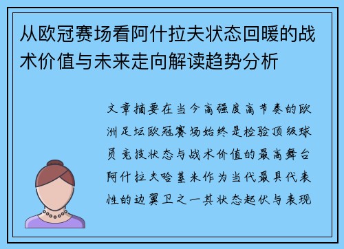 从欧冠赛场看阿什拉夫状态回暖的战术价值与未来走向解读趋势分析