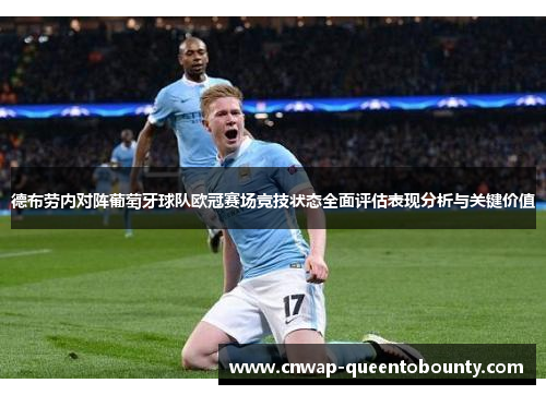 德布劳内对阵葡萄牙球队欧冠赛场竞技状态全面评估表现分析与关键价值