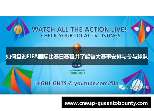 如何查询FIFA国际比赛日赛程并了解各大赛事安排与参与球队