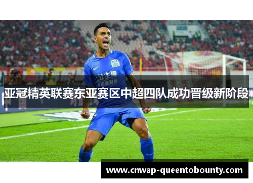亚冠精英联赛东亚赛区中超四队成功晋级新阶段 亚冠精英联赛东亚赛区中超四队成功晋级新阶段