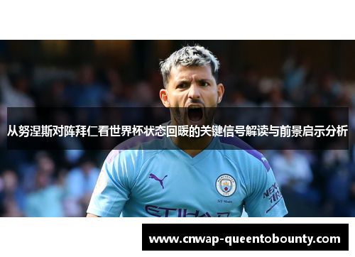 从努涅斯对阵拜仁看世界杯状态回暖的关键信号解读与前景启示分析 从努涅斯对阵拜仁看世界杯状态回暖的关键信号解读与前景启示分析