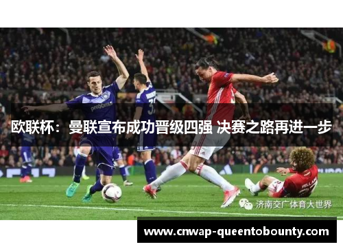 欧联杯：曼联宣布成功晋级四强 决赛之路再进一步