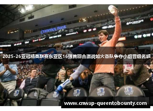2025-26亚冠精英联赛东亚区16强首回合激战如火各队争夺小组晋级名额