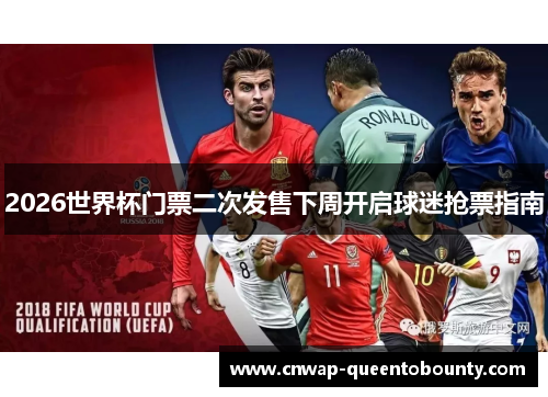 2026世界杯门票二次发售下周开启球迷抢票指南