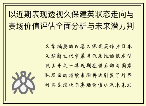 以近期表现透视久保建英状态走向与赛场价值评估全面分析与未来潜力判断