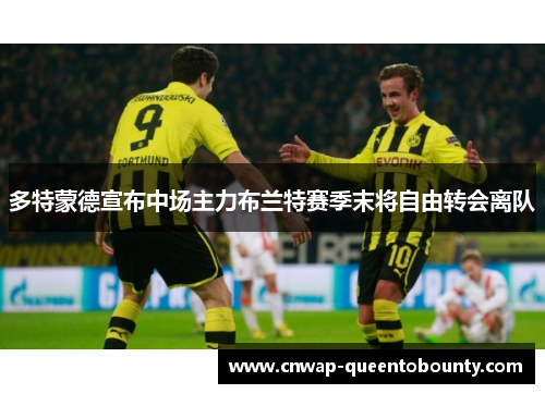 多特蒙德宣布中场主力布兰特赛季末将自由转会离队