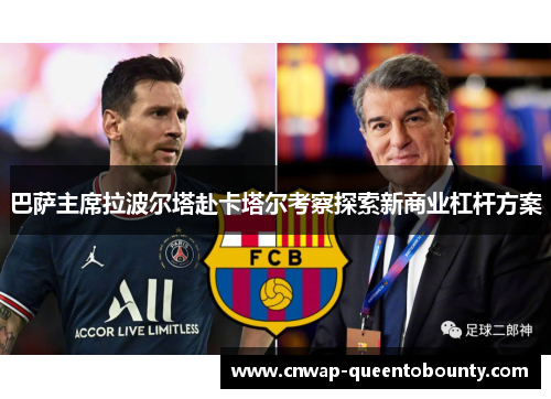巴萨主席拉波尔塔赴卡塔尔考察探索新商业杠杆方案