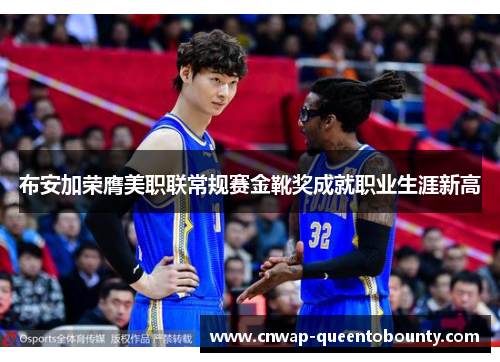 布安加荣膺美职联常规赛金靴奖成就职业生涯新高