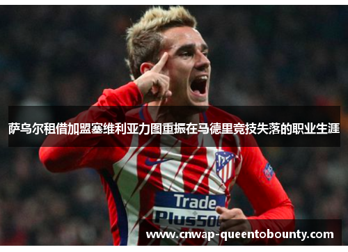 萨乌尔租借加盟塞维利亚力图重振在马德里竞技失落的职业生涯