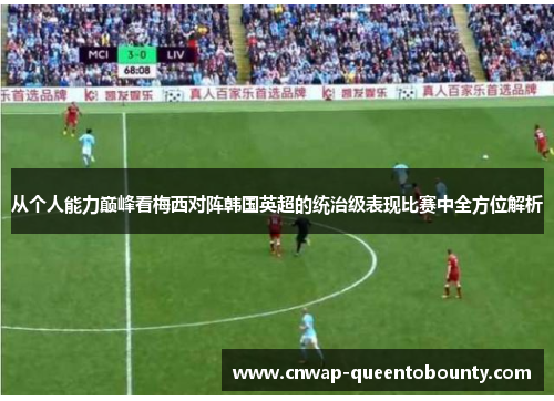 从个人能力巅峰看梅西对阵韩国英超的统治级表现比赛中全方位解析 从个人能力巅峰看梅西对阵韩国英超的统治级表现比赛中全方位解析