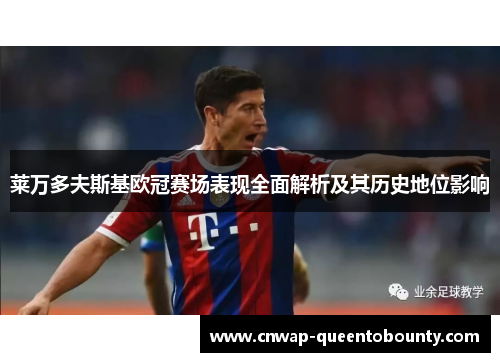 莱万多夫斯基欧冠赛场表现全面解析及其历史地位影响 莱万多夫斯基欧冠赛场表现全面解析及其历史地位影响