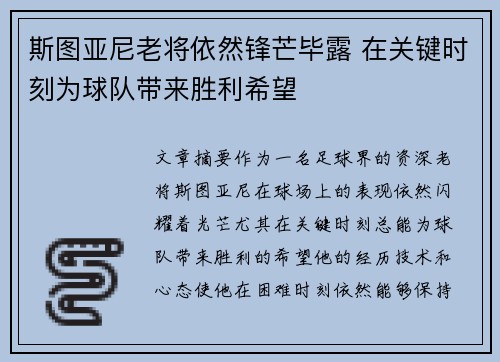 斯图亚尼老将依然锋芒毕露 在关键时刻为球队带来胜利希望 斯图亚尼老将依然锋芒毕露 在关键时刻为球队带来胜利希望