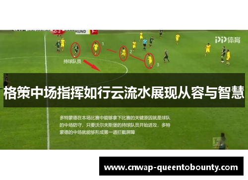 格策中场指挥如行云流水展现从容与智慧 格策中场指挥如行云流水展现从容与智慧