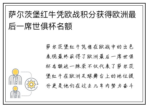 萨尔茨堡红牛凭欧战积分获得欧洲最后一席世俱杯名额 萨尔茨堡红牛凭欧战积分获得欧洲最后一席世俱杯名额
