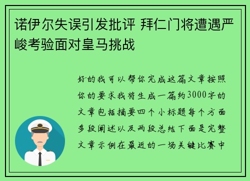 诺伊尔失误引发批评 拜仁门将遭遇严峻考验面对皇马挑战