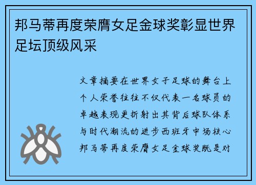 邦马蒂再度荣膺女足金球奖彰显世界足坛顶级风采
