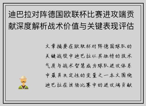 迪巴拉对阵德国欧联杯比赛进攻端贡献深度解析战术价值与关键表现评估
