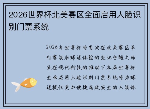 2026世界杯北美赛区全面启用人脸识别门票系统
