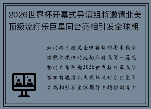 2026世界杯开幕式导演组将邀请北美顶级流行乐巨星同台亮相引发全球期待