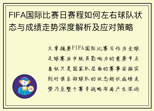 FIFA国际比赛日赛程如何左右球队状态与成绩走势深度解析及应对策略