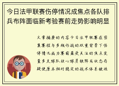 今日法甲联赛伤停情况成焦点各队排兵布阵面临新考验赛前走势影响明显 今日法甲联赛伤停情况成焦点各队排兵布阵面临新考验赛前走势影响明显