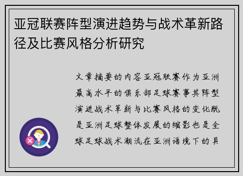 亚冠联赛阵型演进趋势与战术革新路径及比赛风格分析研究