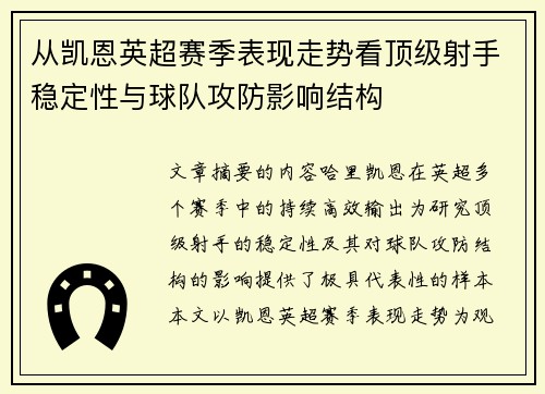 从凯恩英超赛季表现走势看顶级射手稳定性与球队攻防影响结构 从凯恩英超赛季表现走势看顶级射手稳定性与球队攻防影响结构