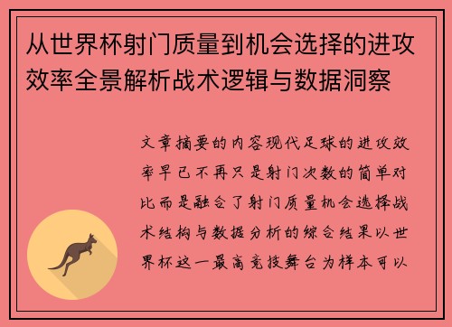 从世界杯射门质量到机会选择的进攻效率全景解析战术逻辑与数据洞察
