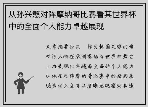 从孙兴慜对阵摩纳哥比赛看其世界杯中的全面个人能力卓越展现 从孙兴慜对阵摩纳哥比赛看其世界杯中的全面个人能力卓越展现