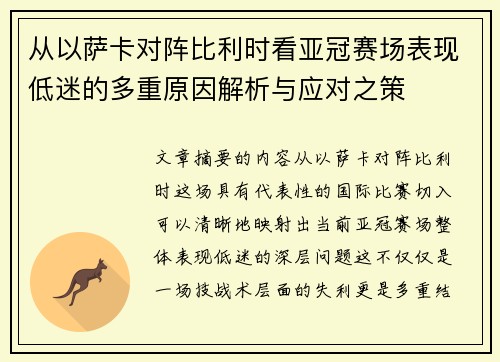 从以萨卡对阵比利时看亚冠赛场表现低迷的多重原因解析与应对之策