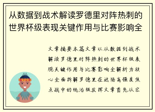 从数据到战术解读罗德里对阵热刺的世界杯级表现关键作用与比赛影响全解析 从数据到战术解读罗德里对阵热刺的世界杯级表现关键作用与比赛影响全解析
