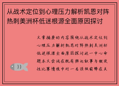 从战术定位到心理压力解析凯恩对阵热刺美洲杯低迷根源全面原因探讨 从战术定位到心理压力解析凯恩对阵热刺美洲杯低迷根源全面原因探讨