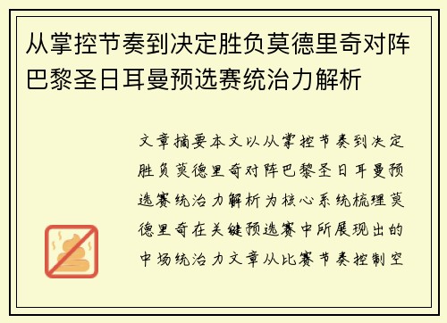 从掌控节奏到决定胜负莫德里奇对阵巴黎圣日耳曼预选赛统治力解析 从掌控节奏到决定胜负莫德里奇对阵巴黎圣日耳曼预选赛统治力解析