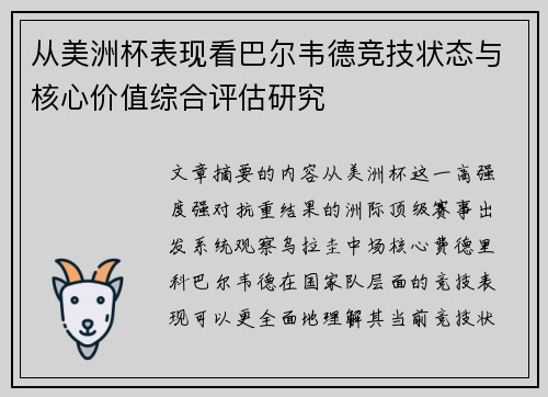 从美洲杯表现看巴尔韦德竞技状态与核心价值综合评估研究 从美洲杯表现看巴尔韦德竞技状态与核心价值综合评估研究