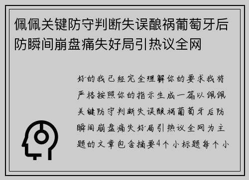 佩佩关键防守判断失误酿祸葡萄牙后防瞬间崩盘痛失好局引热议全网 佩佩关键防守判断失误酿祸葡萄牙后防瞬间崩盘痛失好局引热议全网