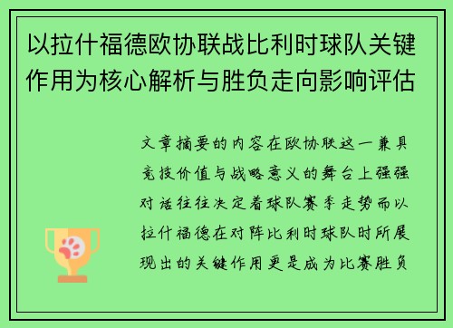 以拉什福德欧协联战比利时球队关键作用为核心解析与胜负走向影响评估 以拉什福德欧协联战比利时球队关键作用为核心解析与胜负走向影响评估