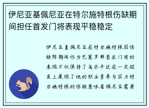 伊尼亚基佩尼亚在特尔施特根伤缺期间担任首发门将表现平稳稳定 伊尼亚基佩尼亚在特尔施特根伤缺期间担任首发门将表现平稳稳定