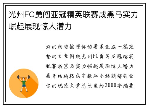 光州FC勇闯亚冠精英联赛成黑马实力崛起展现惊人潜力