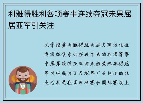 利雅得胜利各项赛事连续夺冠未果屈居亚军引关注 利雅得胜利各项赛事连续夺冠未果屈居亚军引关注