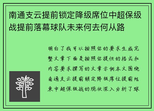 南通支云提前锁定降级席位中超保级战提前落幕球队未来何去何从路