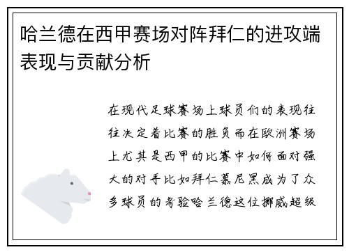 哈兰德在西甲赛场对阵拜仁的进攻端表现与贡献分析 哈兰德在西甲赛场对阵拜仁的进攻端表现与贡献分析