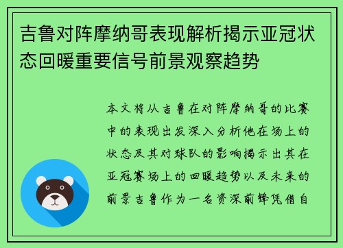 吉鲁对阵摩纳哥表现解析揭示亚冠状态回暖重要信号前景观察趋势