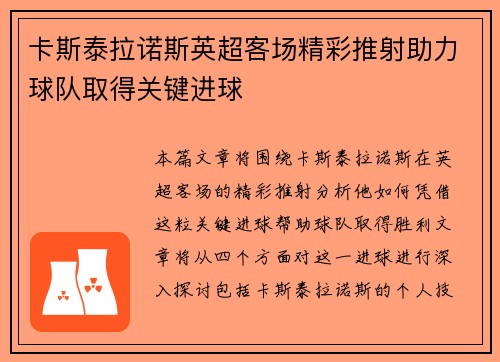 卡斯泰拉诺斯英超客场精彩推射助力球队取得关键进球