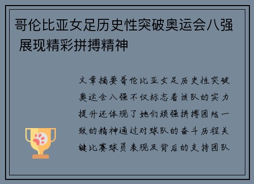 哥伦比亚女足历史性突破奥运会八强 展现精彩拼搏精神 哥伦比亚女足历史性突破奥运会八强 展现精彩拼搏精神